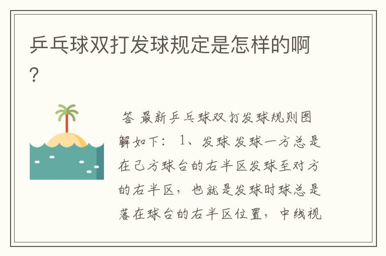 乒乓球双打发球规定是怎样的啊?