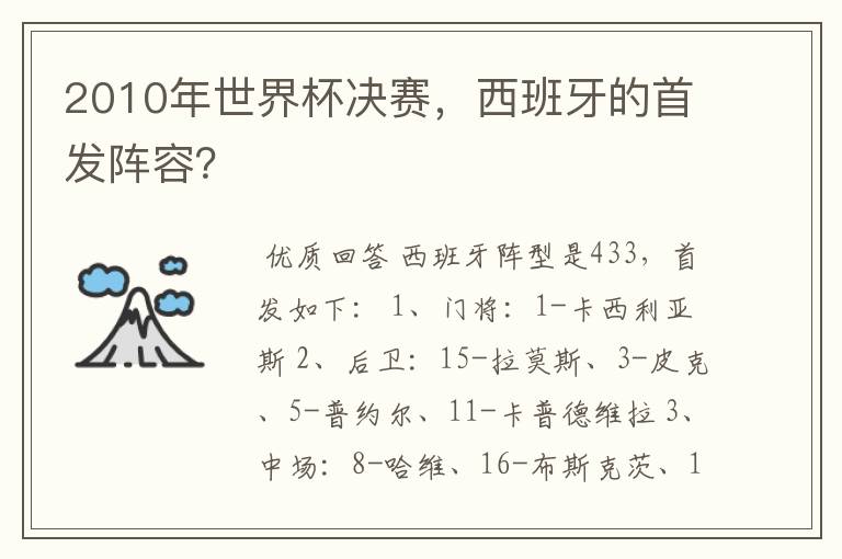 2010年世界杯决赛,西班牙的首发阵容?