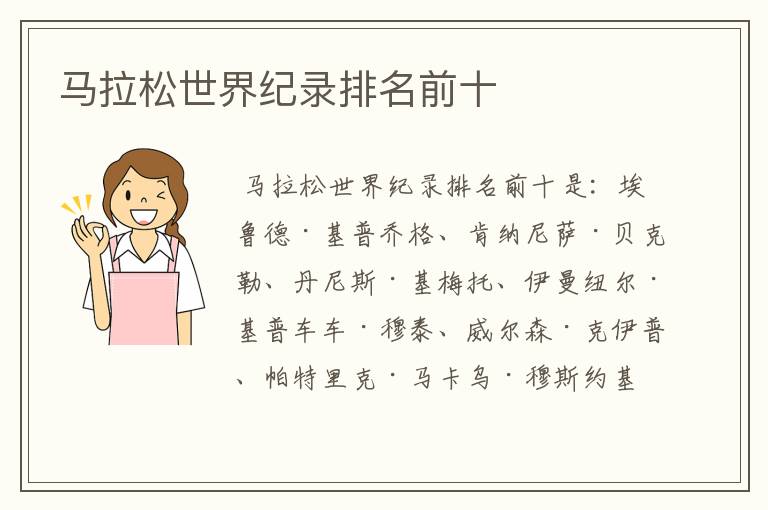 马拉松世界纪录排名前十