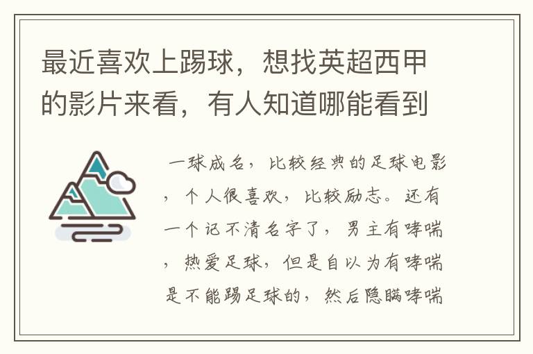 最近喜欢上踢球,想找英超西甲的影片来看,有人知道哪能看到吗