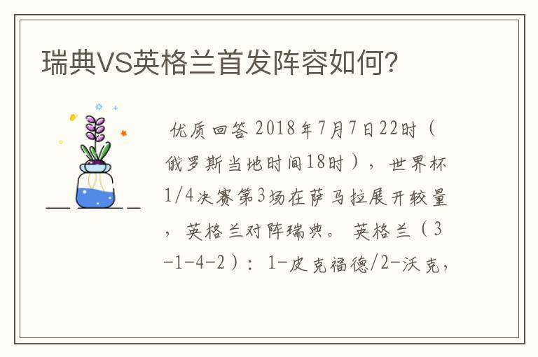 瑞典VS英格兰首发阵容如何?