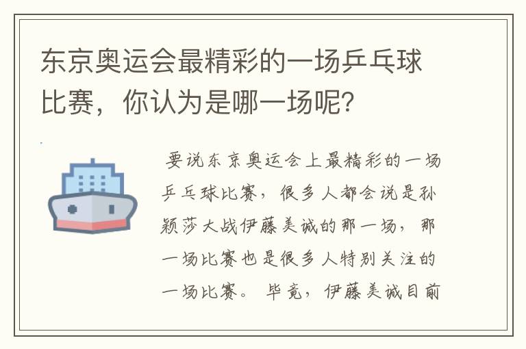 东京奥运会最精彩的一场乒乓球比赛,你认为是哪一场呢?
