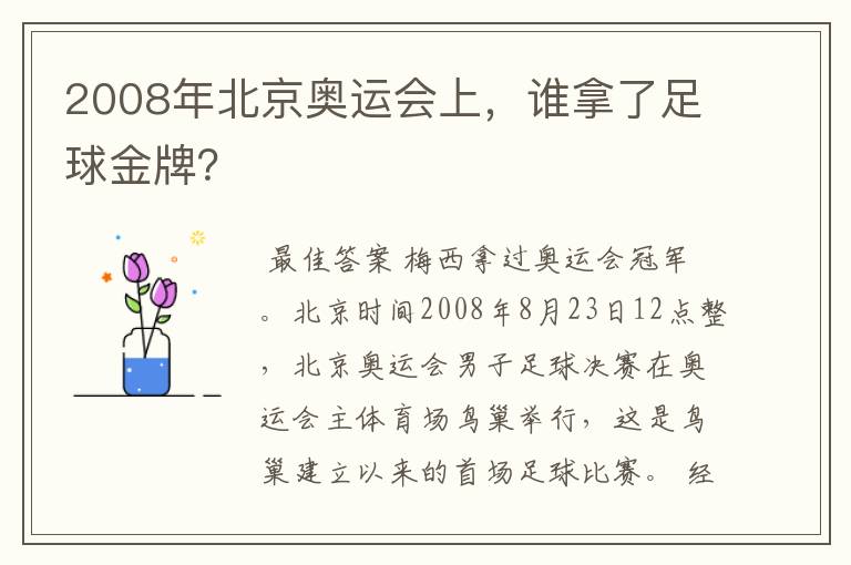 2008年北京奥运会上,谁拿了足球金牌?