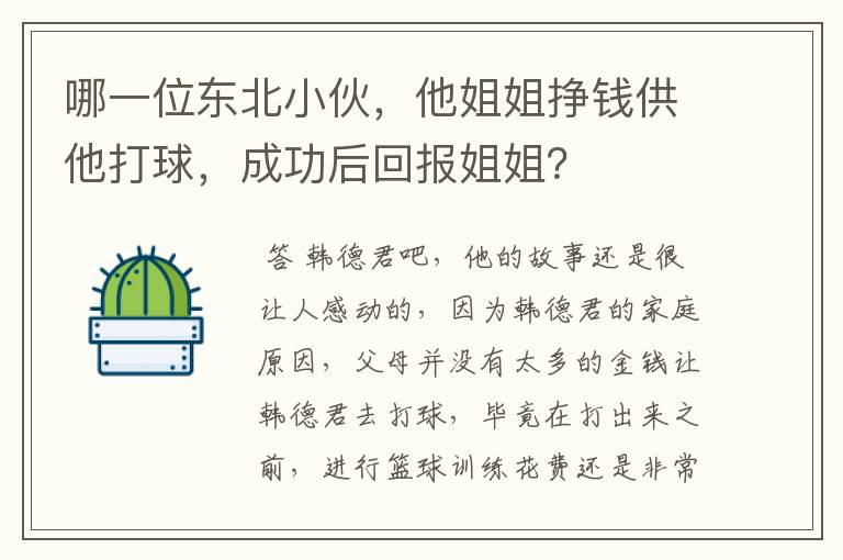 哪一位东北小伙,他姐姐挣钱供他打球,成功后回报姐姐?