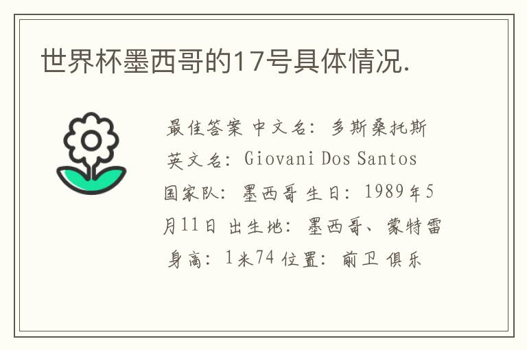 世界杯墨西哥的17号具体情况.