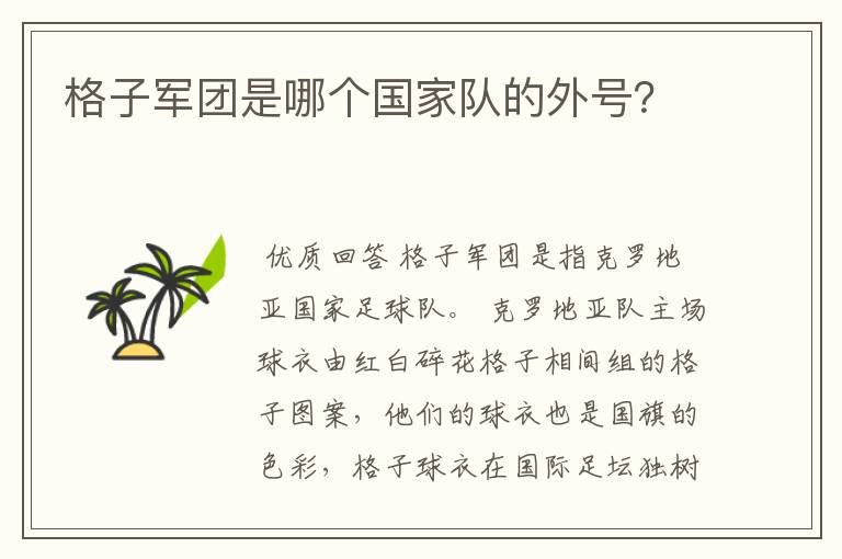 格子军团是哪个国家队的外号?