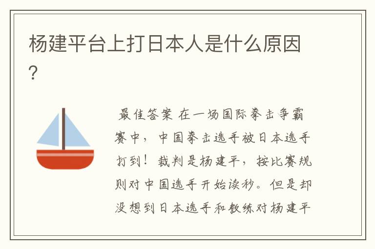 杨建平台上打日本人是什么原因?