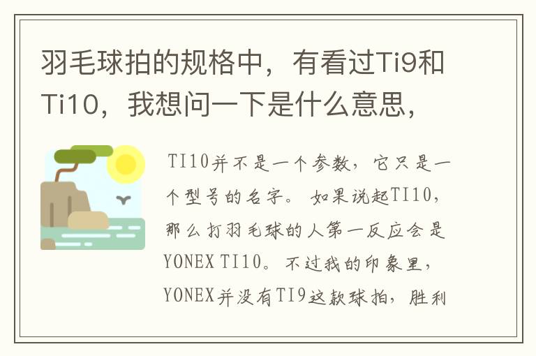 羽毛球拍的规格中,有看过Ti9和Ti10,我想问一下是什么意思,有什么区别。