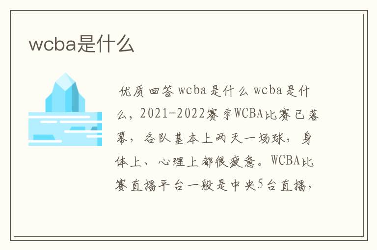 wcba是什么