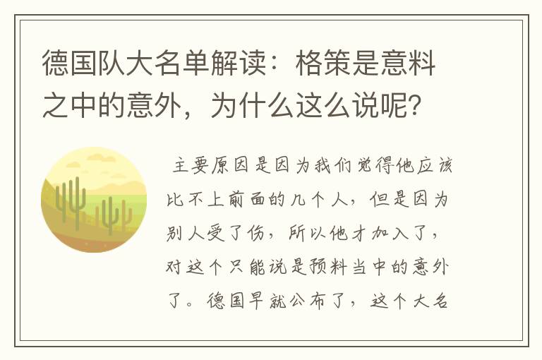 德国队大名单解读:格策是意料之中的意外,为什么这么说呢?