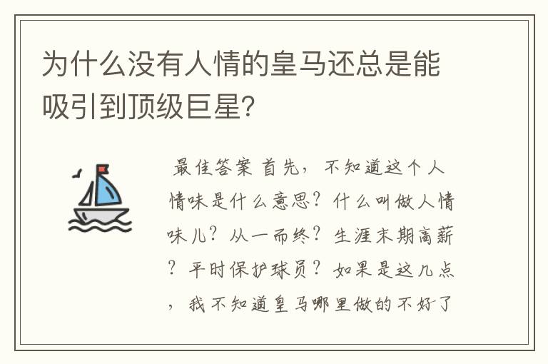 为什么没有人情的皇马还总是能吸引到顶级巨星?
