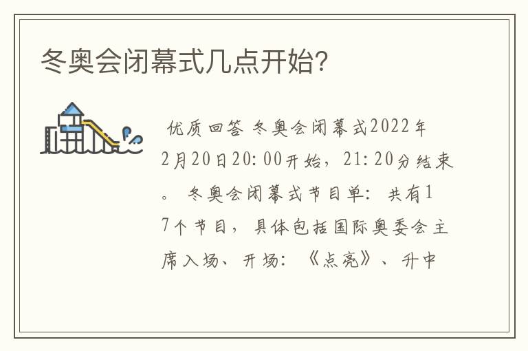 冬奥会闭幕式几点开始?