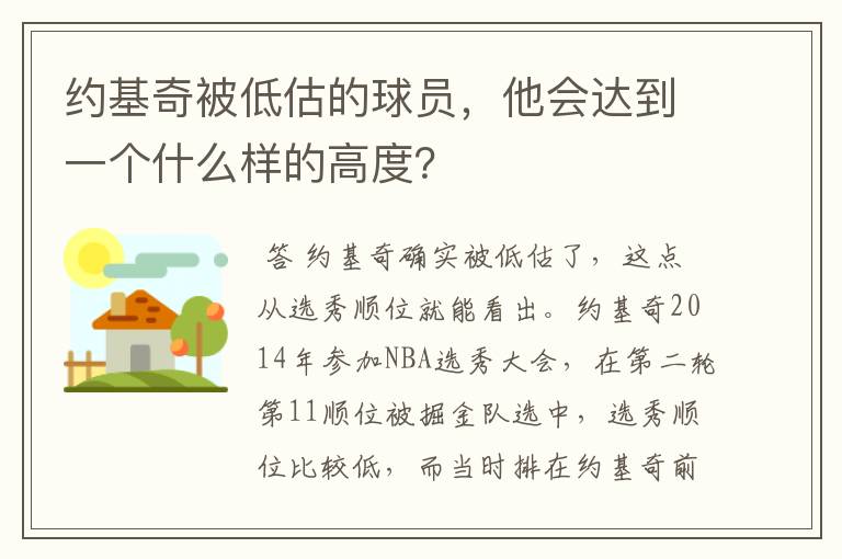 约基奇被低估的球员,他会达到一个什么样的高度?