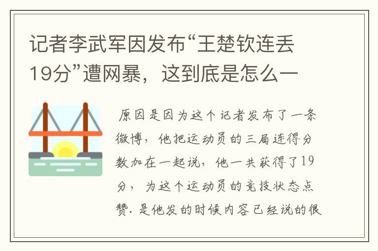 记者李武军因发布“王楚钦连丢19分”遭网暴,这到底是怎么一回事?
