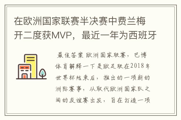 在欧洲国家联赛半决赛中费兰梅开二度获MVP,最近一年为西班牙进球多少?