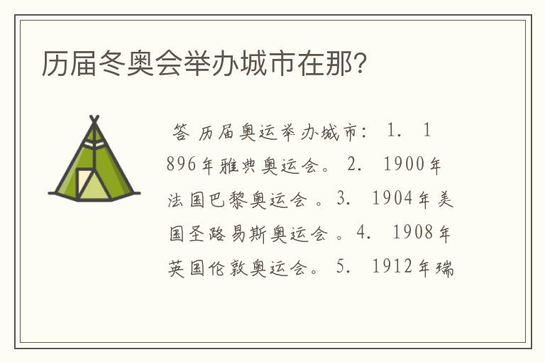 历届冬奥会举办城市在那?