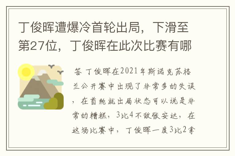 丁俊晖遭爆冷首轮出局,下滑至第27位,丁俊晖在此次比赛有哪些失误?