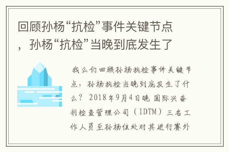 回顾孙杨“抗检”事件关键节点,孙杨“抗检”当晚到底发生了什么?