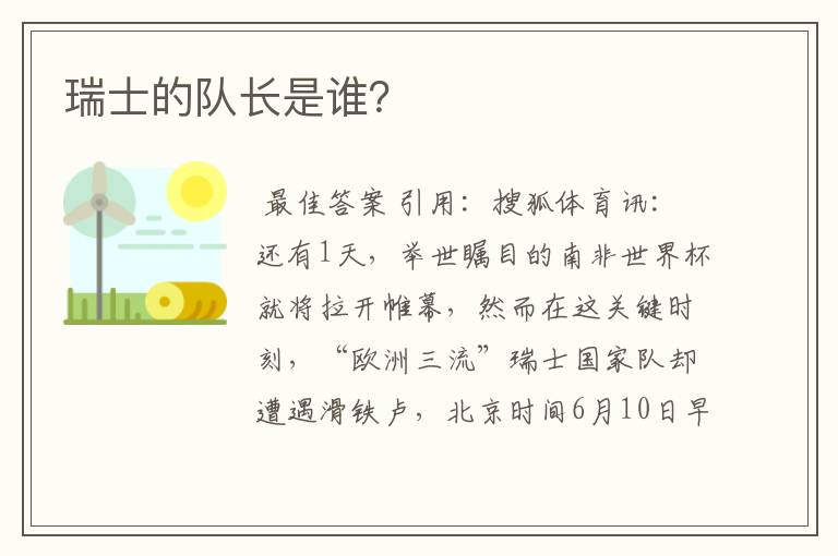 瑞士的队长是谁?