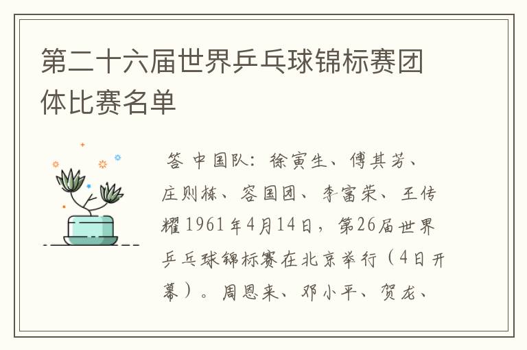 第二十六届世界乒乓球锦标赛团体比赛名单
