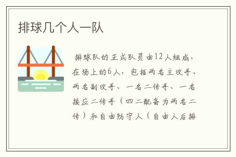 排球几个人一队