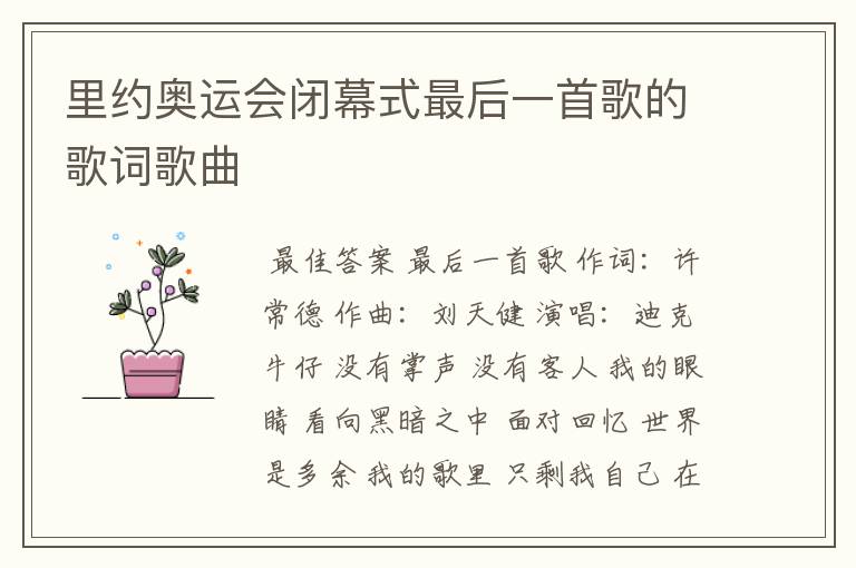 里约奥运会闭幕式最后一首歌的歌词歌曲
