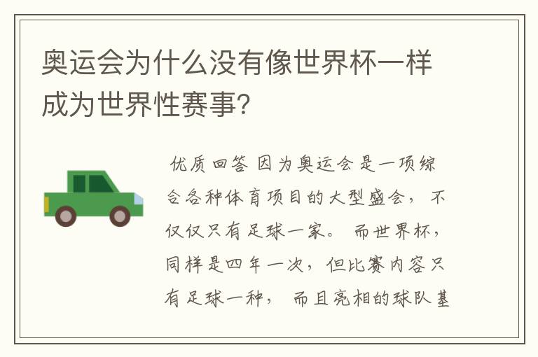 奥运会为什么没有像世界杯一样成为世界性赛事?