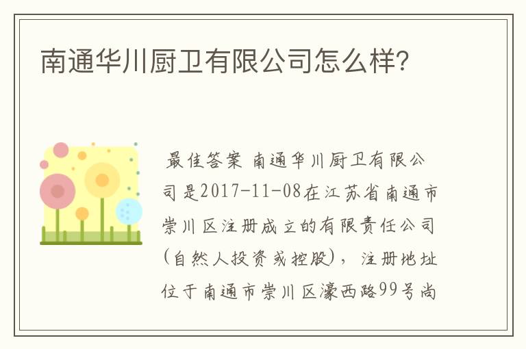南通华川厨卫有限公司怎么样?