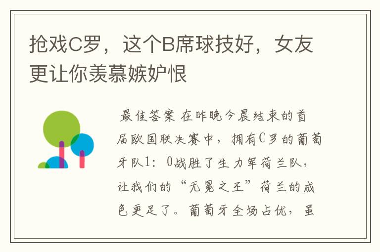 抢戏C罗,这个B席球技好,女友更让你羡慕嫉妒恨