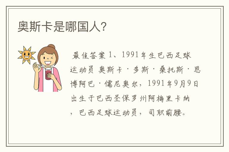 奥斯卡是哪国人?