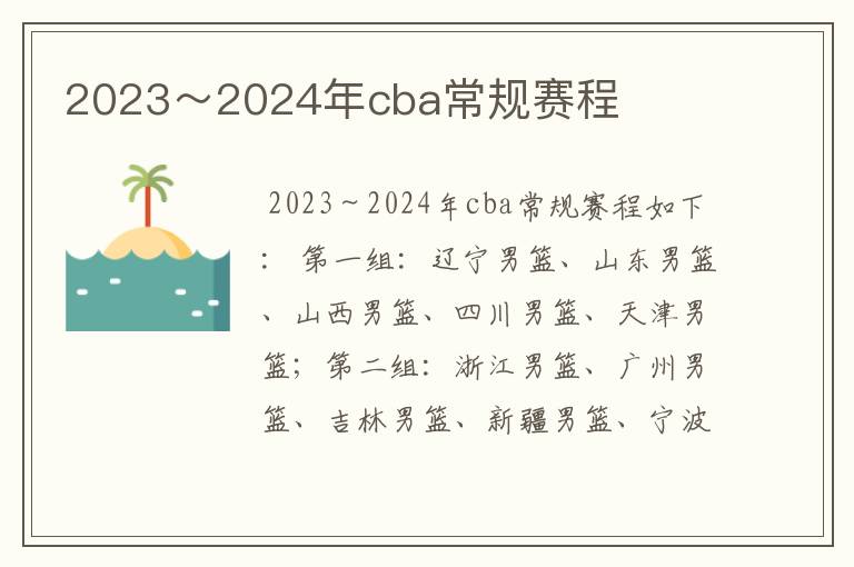 2023~2024年cba常规赛程