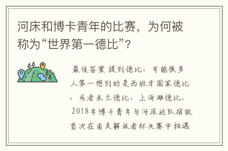 河床和博卡青年的比赛,为何被称为“世界第一德比”?