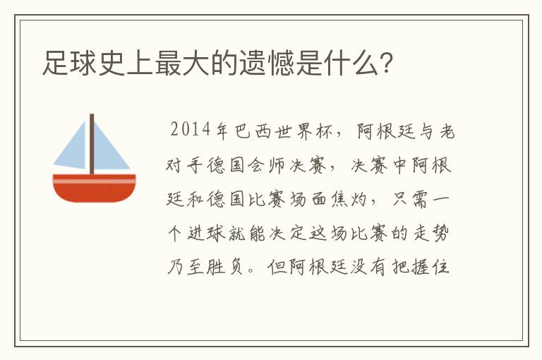 足球史上最大的遗憾是什么?