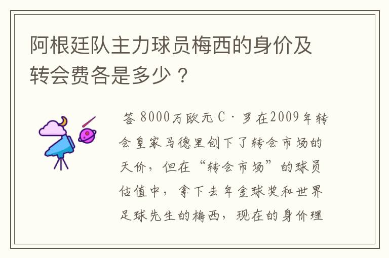 阿根廷队主力球员梅西的身价及转会费各是多少 ?