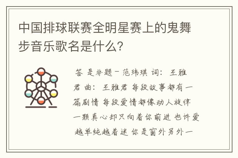 中国排球联赛全明星赛上的鬼舞步音乐歌名是什么?