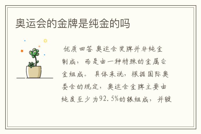 奥运会的金牌是纯金的吗