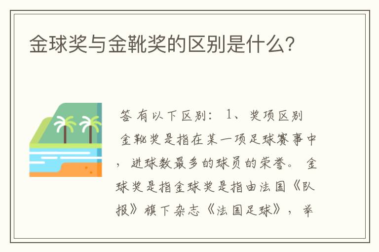 金球奖与金靴奖的区别是什么?