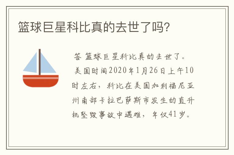 篮球巨星科比真的去世了吗？