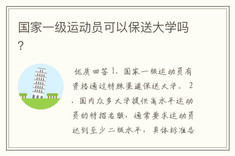 国家一级运动员可以保送大学吗?
