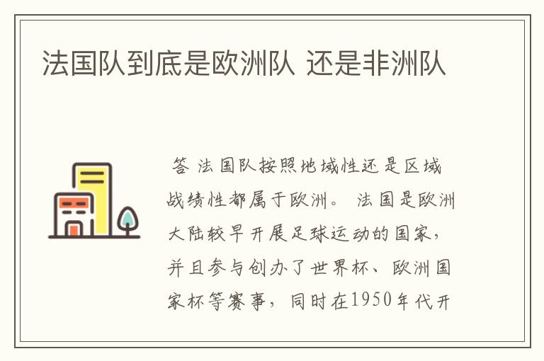 法国队到底是欧洲队 还是非洲队