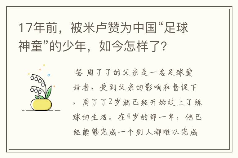 17年前,被米卢赞为中国“足球神童”的少年,如今怎样了?
