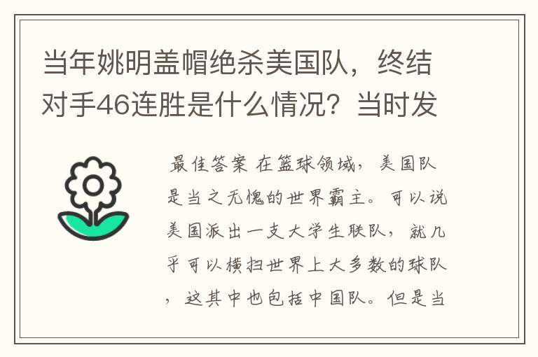 当年姚明盖帽绝杀美国队,终结对手46连胜是什么情况?当时发生了什么?