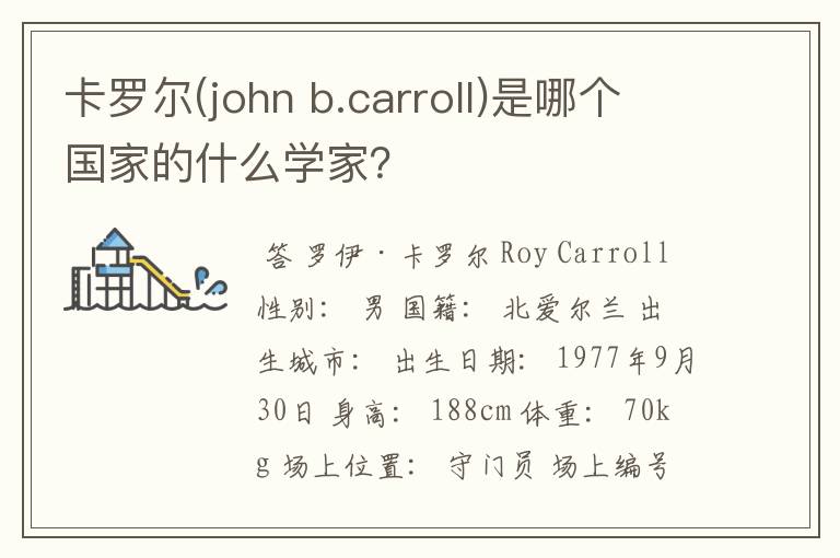 卡罗尔(john b.carroll)是哪个国家的什么学家?