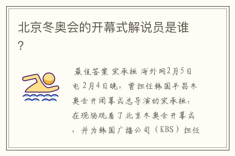 北京冬奥会的开幕式解说员是谁?