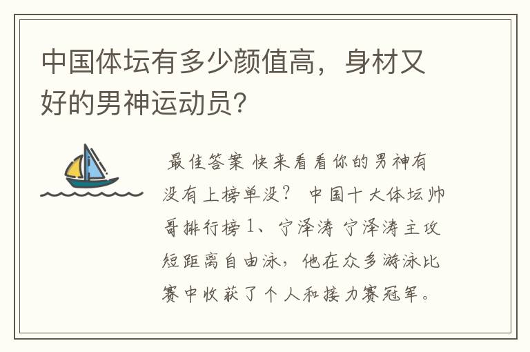 中国体坛有多少颜值高,身材又好的男神运动员?