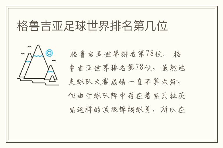 格鲁吉亚足球世界排名第几位
