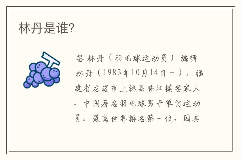 林丹是谁?