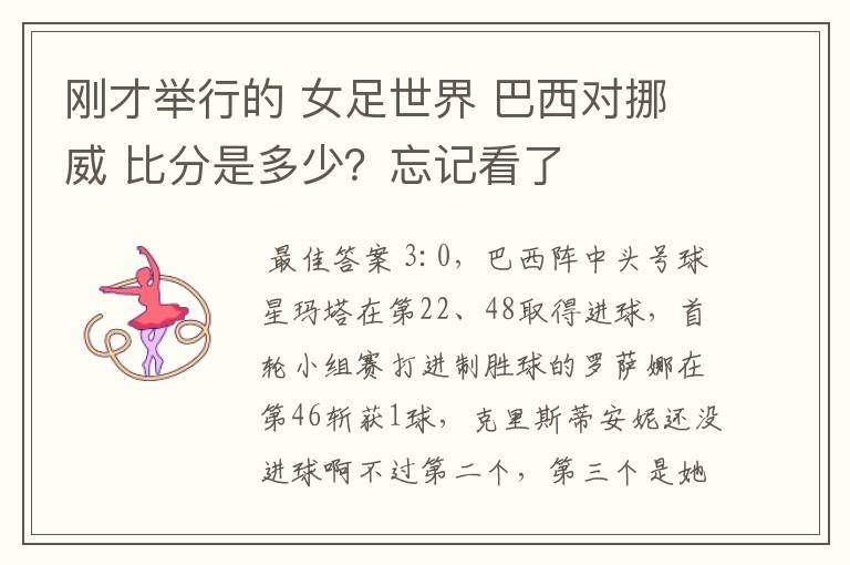 刚才举行的 女足世界 巴西对挪威 比分是多少?忘记看了