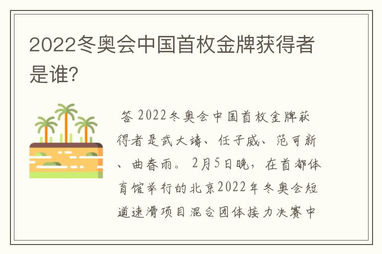 2022冬奥会中国首枚金牌获得者是谁?