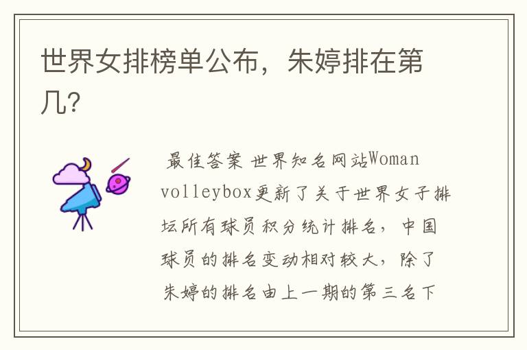 世界女排榜单公布,朱婷排在第几?